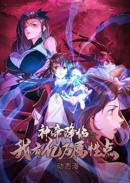 Shen Di Jianglin, Wo You Yiwan Shuxing Dian (Motion Comic)