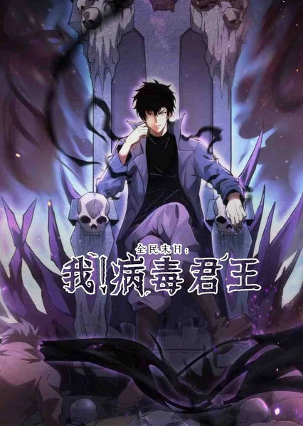 Quanmin Mori: Wo! Bingdu Junwang (Motion Comic)