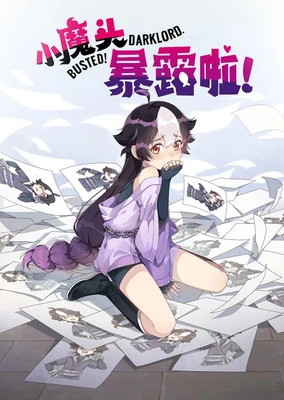 小魔頭暴露啦!