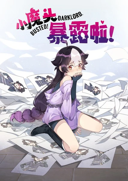 小魔頭暴露啦!