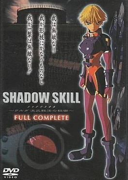 SHADOW SKILL クルダ流交殺法の秘密