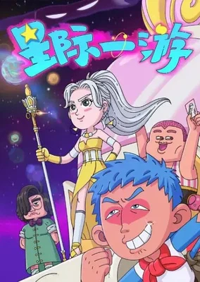 星際一遊