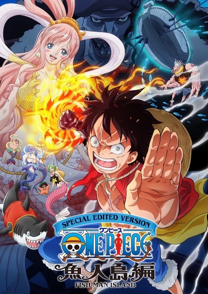 海賊王 魚人島篇特別編輯版