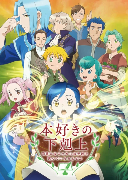 本好きの下剋上 〜司書になるためには手段を選んでいられません〜