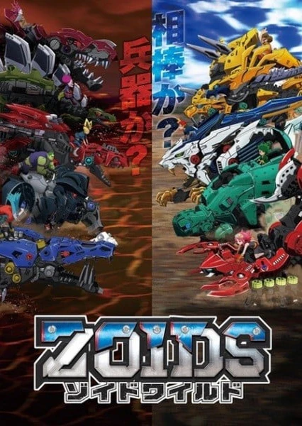 機獸新世紀 ZOIDS WILD