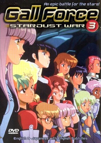 ガルフォース3 STARDUST WAR