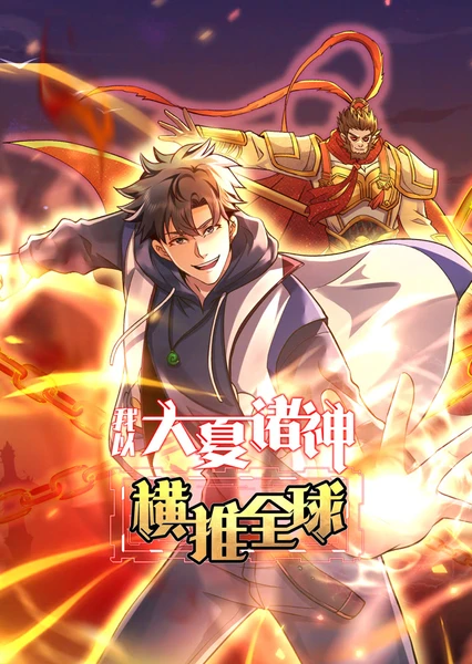 Wo Yi Daxia Zhushen Hengtui Quanqiu (Motion Comic)