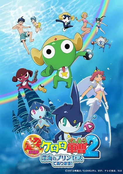 KERORO 軍曹 2 超劇場版 深海的公主