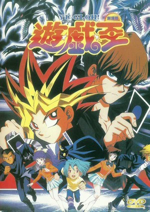 Yu☆Gi☆Oh! (Movie)