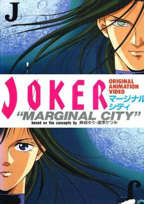 JOKER-マージナル・シティ-