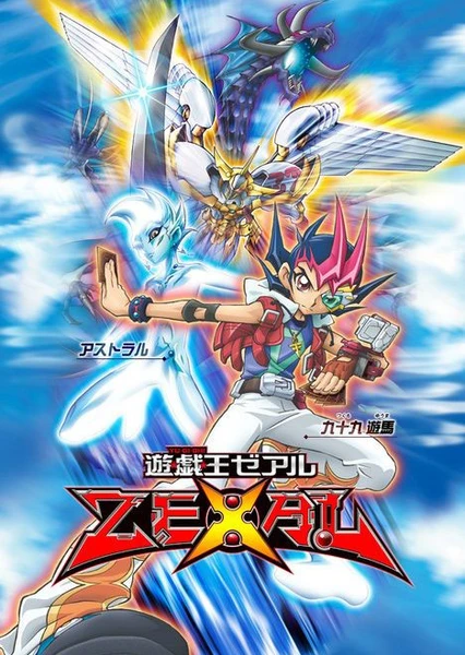 遊☆戯☆王ZEXAL