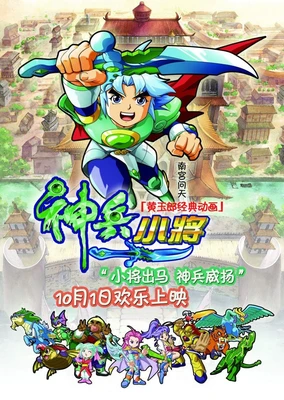 神兵小将:电影版