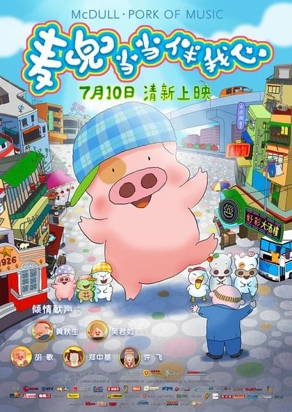 McDull: Xiang Dang Dang Ban Wo Xin