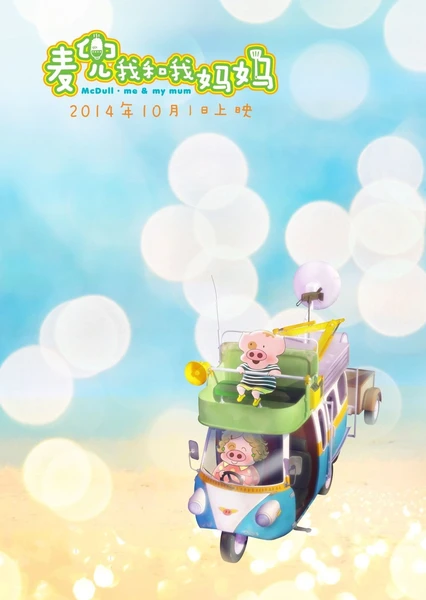 McDull: Wo He Wo Mama