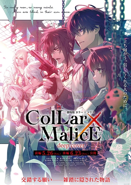 劇場版 Collar×Malice -deep cover- 後篇