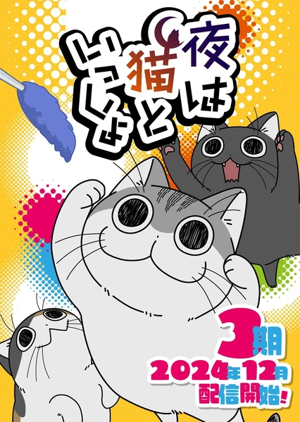 Yoru wa Neko to Issho Season 3