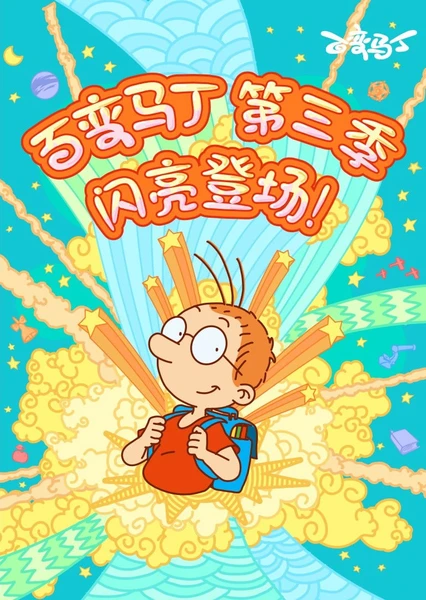 百变马丁 第3季