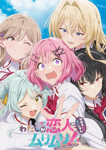 わたしが恋人になれるわけないじゃん、ムリムリ！（※ムリじゃなかった!?）