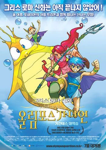 그리스 로마 신화 올림포스 가디언