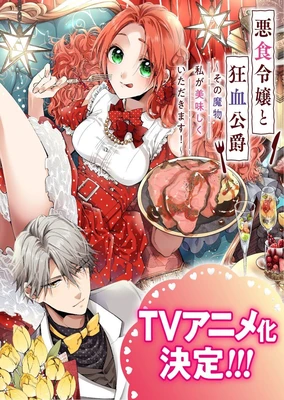 悪食令嬢と狂血公爵 ~その魔物、私が美味しくいただきます!~