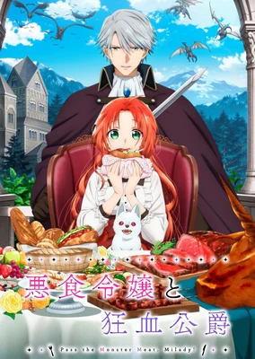 悪食令嬢と狂血公爵
