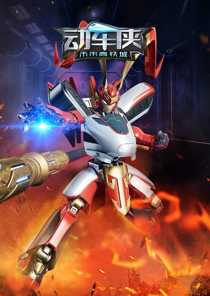 Dong Che Xia: Weilai Gaotie Cheng