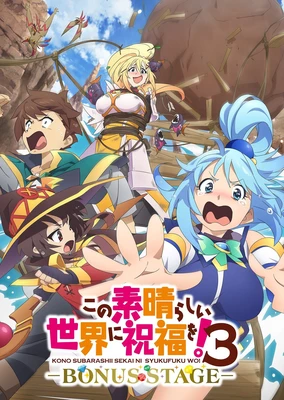 為美好的世界獻上祝福！3ーBONUS STAGEー