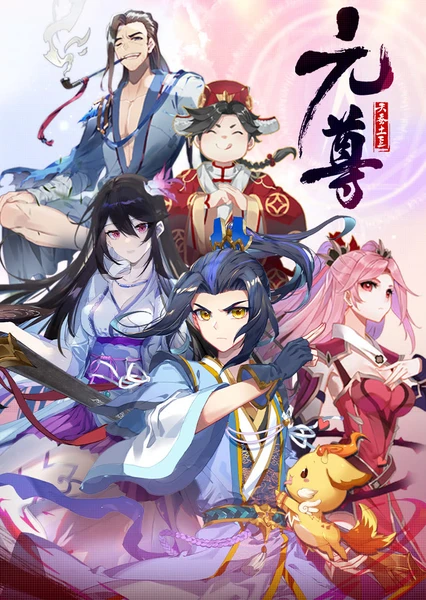 元尊 动态漫 第4季