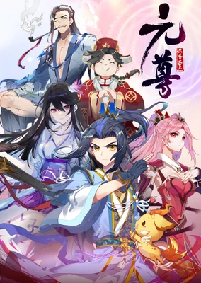 元尊 动态漫 第4季