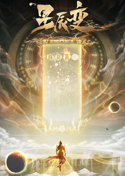 星辰变 第6季