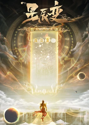 星辰变 第6季