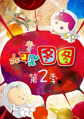 Da Erduo Tutu 2nd Season