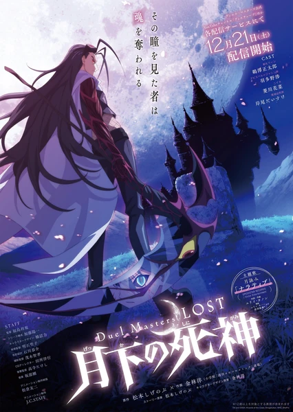 Duel Masters LOST ~月下的死神~