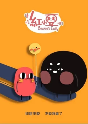 请吃红小豆吧! 第二季