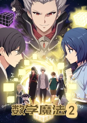 数学魔法 第2季