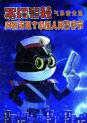 黑猫警长——气象安全篇