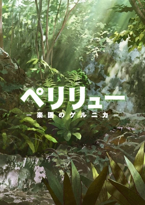 貝里琉 -樂園的格爾尼卡-
