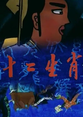 Shi Er Shengxiao