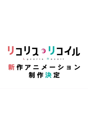 莉可麗絲 新作