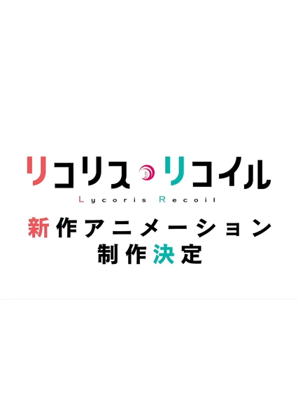 リコリス・リコイル 新作