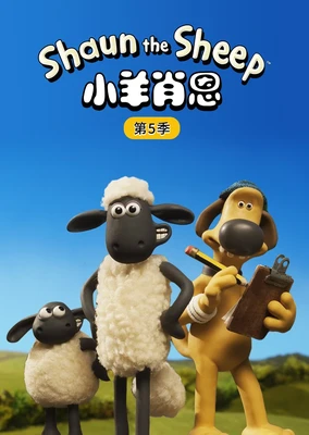 Shaun the sheep Season 5