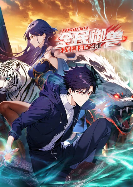 Quanmin Yu Shou: Kaiju Shanhaijing, Wo Hengsao Quanqiu (Motion Comic)