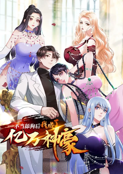 不当舔狗后,我成了亿万神豪 动态漫