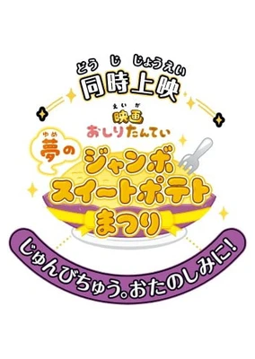 Eiga Oshiri Tantei: Yume no Jumbo Sweet Potato Matsuri
