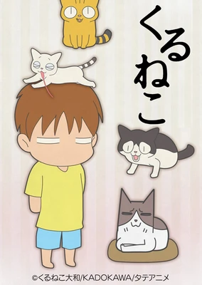 くるねこ タテアニメバージョン