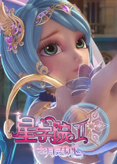 Xing Xueyuan 2: Yue Ling Shou Huan