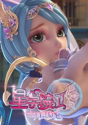 Xing Xueyuan 2: Yue Ling Shou Huan