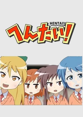 へんたい！