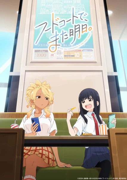 フードコートで、また明日。