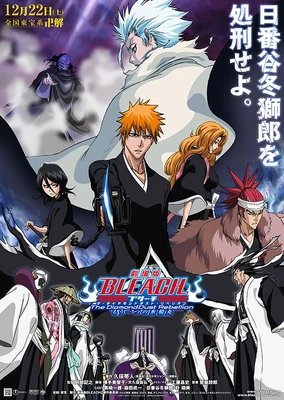 BLEACH 死神劇場版:鑽石星塵的反叛